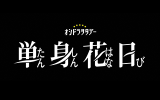 オシドラサタデー「単身花日」
