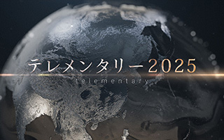 テレメンタリー2025