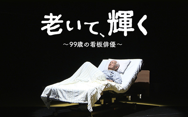 テレメンタリー2025「老いて、輝く～99歳の看板俳優～」