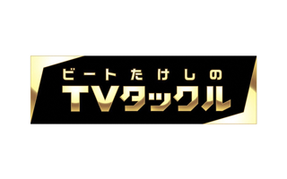 ビートたけしのＴＶタックル