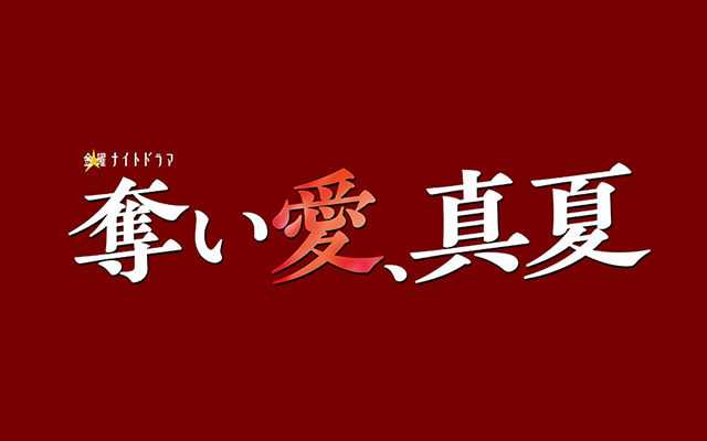 金曜ナイトドラマ「奪い愛、真夏」