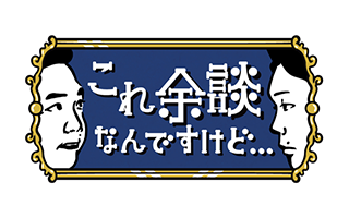 これ余談なんですけど・・・