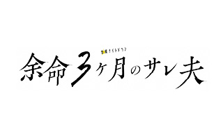 金曜ナイトドラマ「余命3ヶ月のサレ夫」