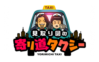 見取り図の寄り道タクシー
