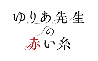 木曜ドラマ「ゆりあ先生の赤い糸」