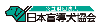 公益財団法人 日本盲導犬協会