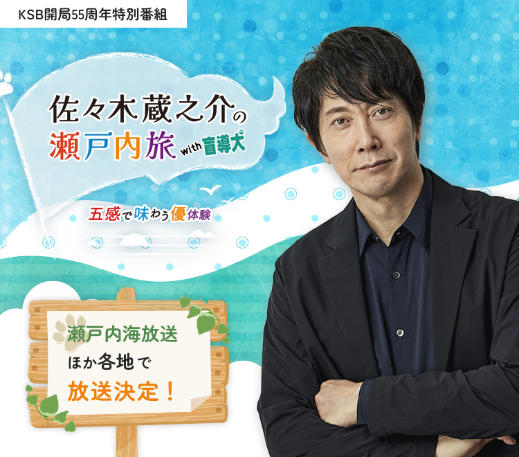 佐々木蔵之介の瀬戸内旅 with盲導犬 ～五感で味わう優体験～ | KSB