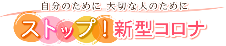ストップ!新型コロナ