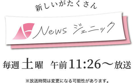 新しいがたくさん　Newsジェニック