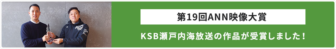 KSB瀬戸内海放送の作品が第19回ANN映像大賞を受賞！ 