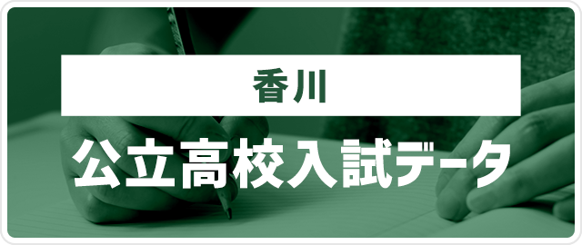 香川公立高校入試データ