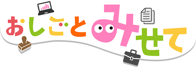 おしごとみせて
