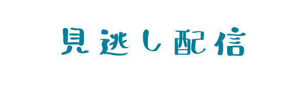 見逃し配信