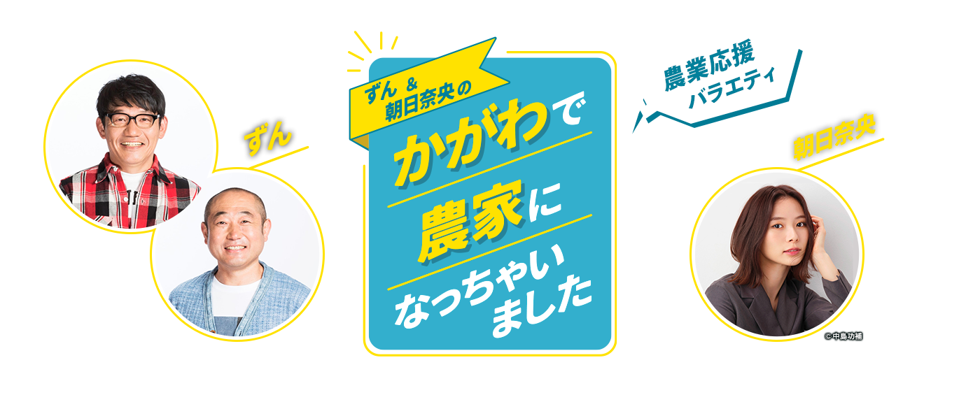 農業応援バラエティ「ずん＆朝日奈央の かがわで農家になっちゃいました」