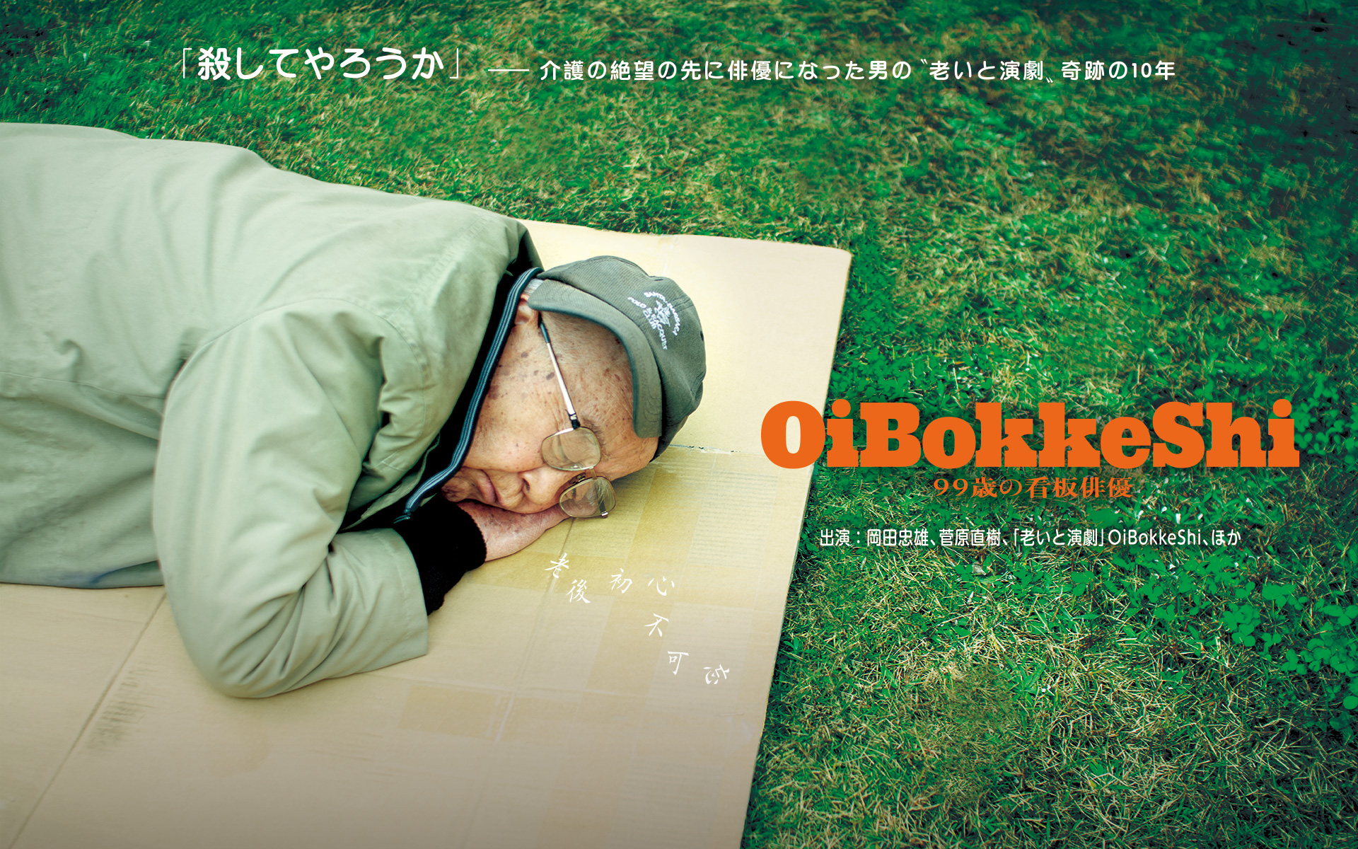 OiBokkeShi 99歳の看板俳優