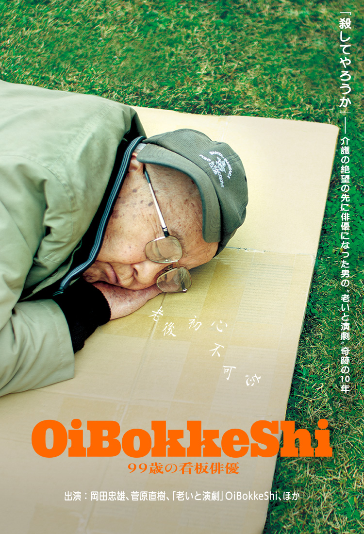 ドキュメンタリー映画「OiBokkeShi 99歳の看板俳優」 | KSB瀬戸内海放送