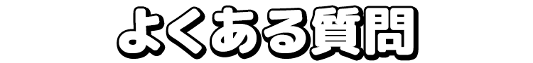 よくある質問