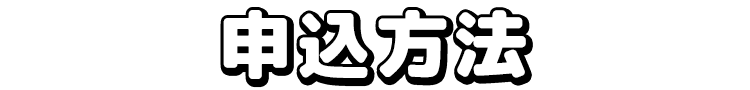 申込方法