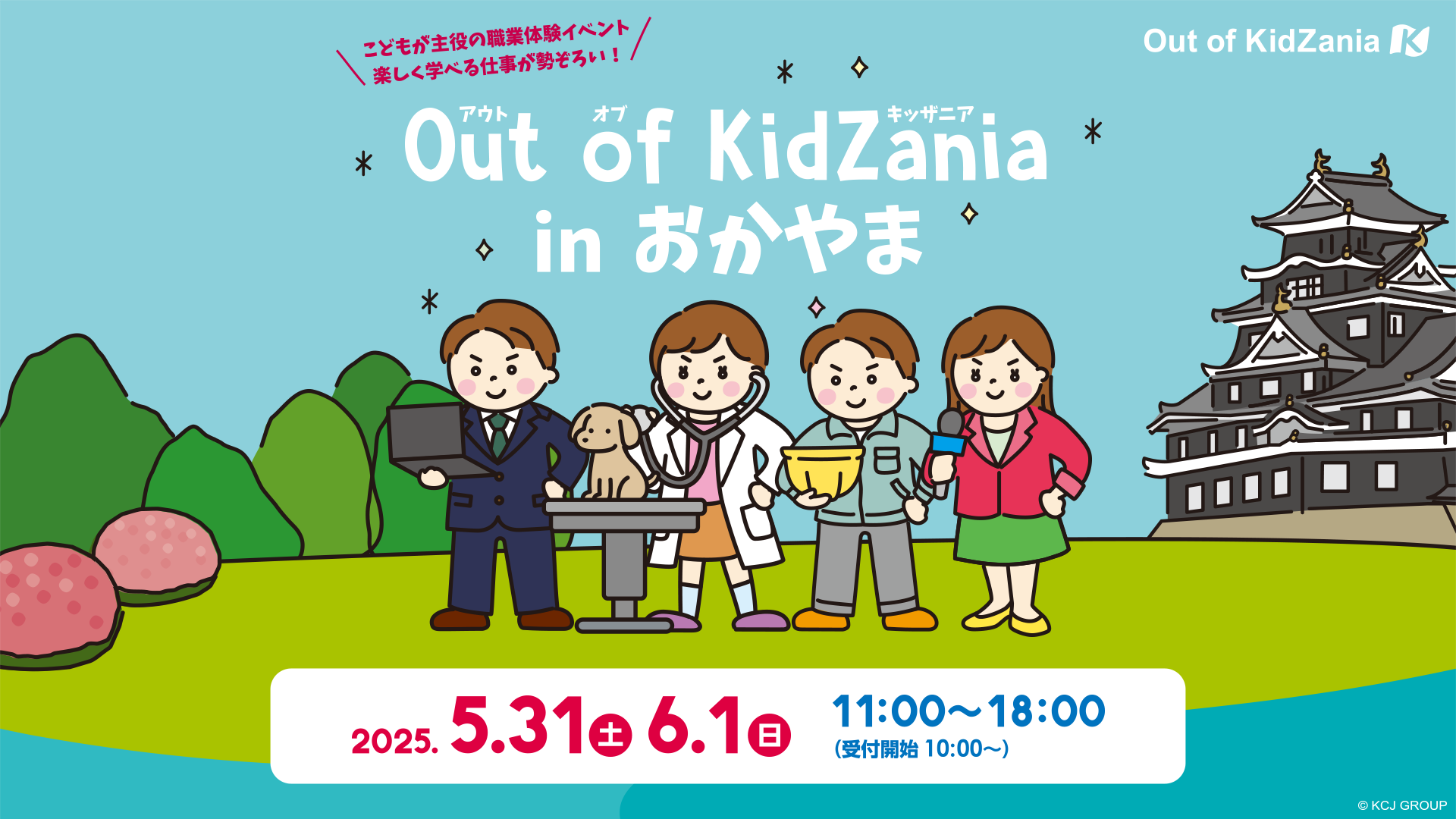 Out of KidZania in おかやま【 2025.5.31(土) 6.1(日) 11:00~18:00 】