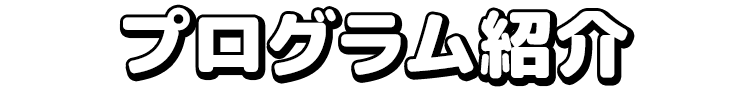 プログラム紹介