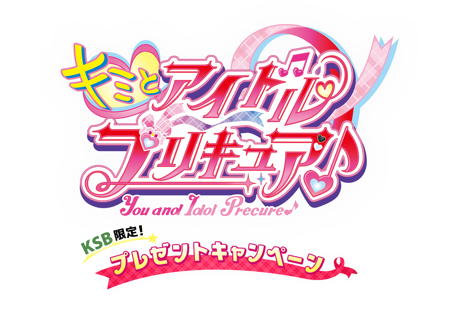 キミとアイドルプリキュア♪ KSBプレゼントキャンペーン