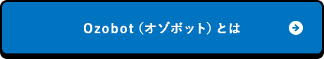 Ozobotとは