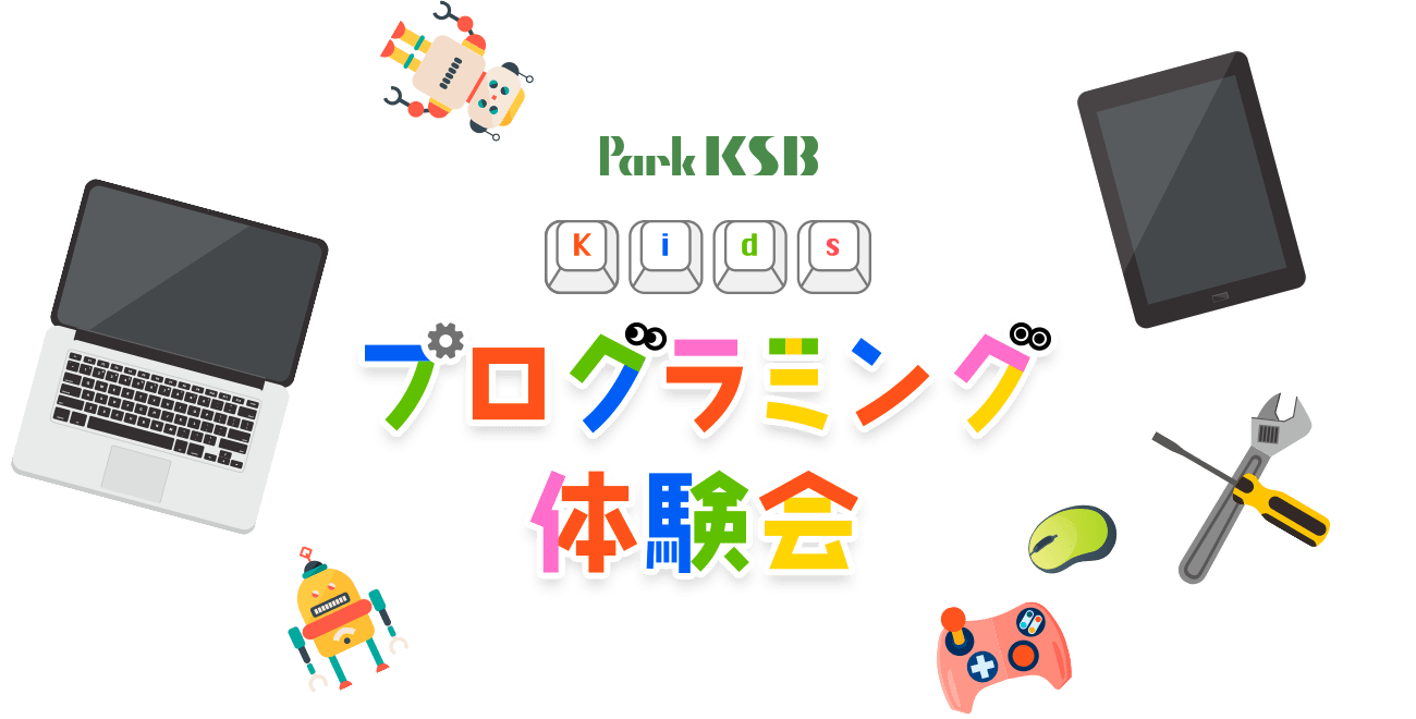 Park KSB Kidsプログラミング体験会