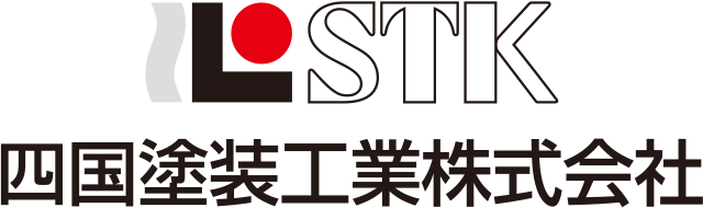 四国塗装工業 株式会社