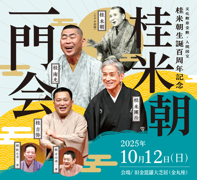 桂米朝生誕百周年記念 桂米朝一門会