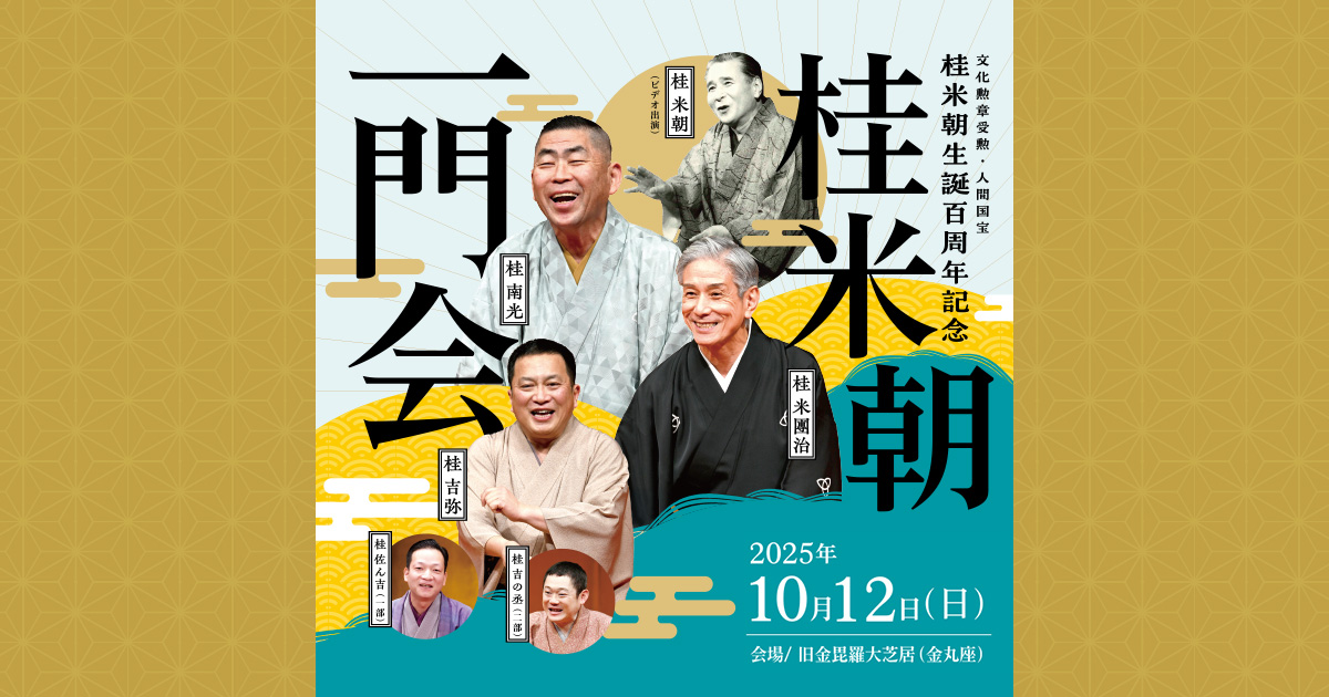 桂米朝生誕百周年記念 桂米朝一門会 | KSB瀬戸内海放送