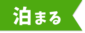 泊まる