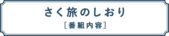 さく旅のしおり