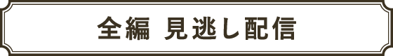 全編 見逃し配信