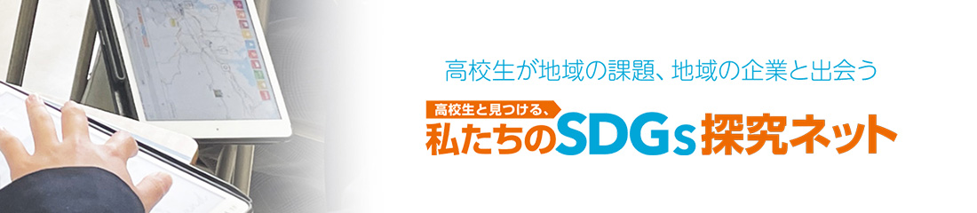 高校生と見つける、私たちのSDGs探究ネット