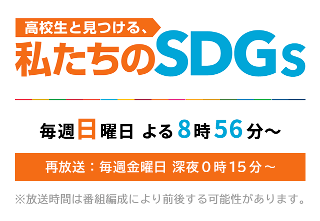 高校生と見つける 私たちのsdgs Ksb瀬戸内海放送