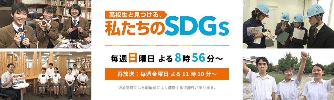 高校生と見つける私たちのSDGS