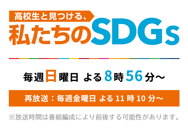 高校生と見つける私たちのSDGS