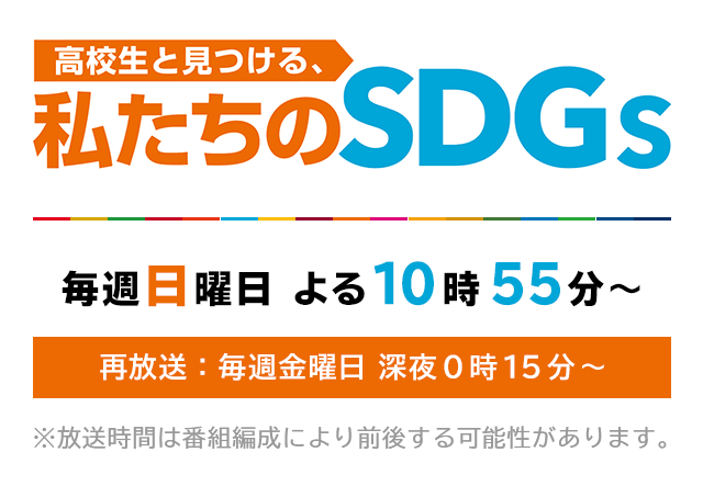 高校生と見つける 私たちのsdgs Ksb瀬戸内海放送