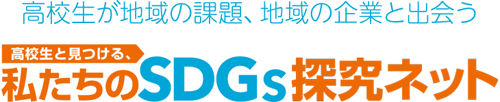 高校生が地域の課題、地域の企業と出会う『高校生と見つける、私たちのSDGs探究ネット』