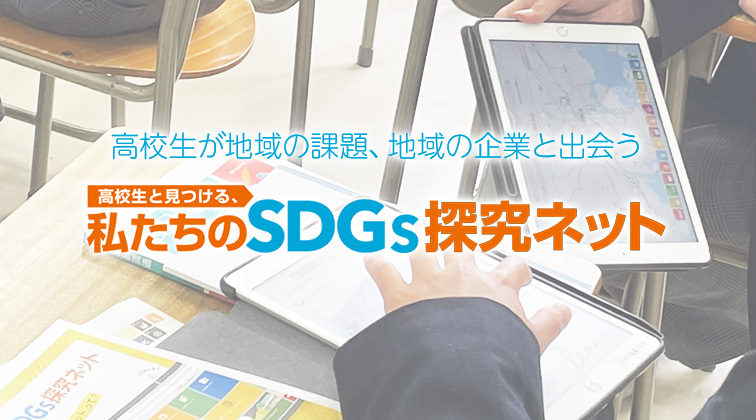 高校生が地域の課題、地域の企業と出会う『高校生と見つける、私たちのSDGs探究ネット』