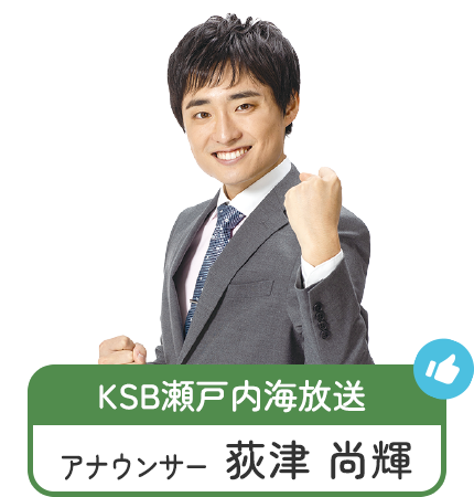 KSB瀬戸内海放送アナウンサー 荻津 尚輝