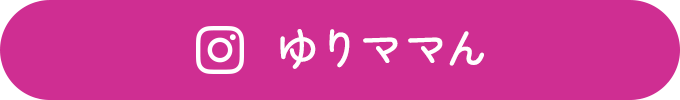 [Instagram] ゆりママん