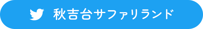 [Twitter] 秋吉台サファリランド