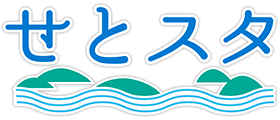 せとスタ