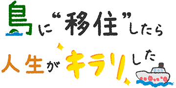 島に“移住”したら人生がキラリした