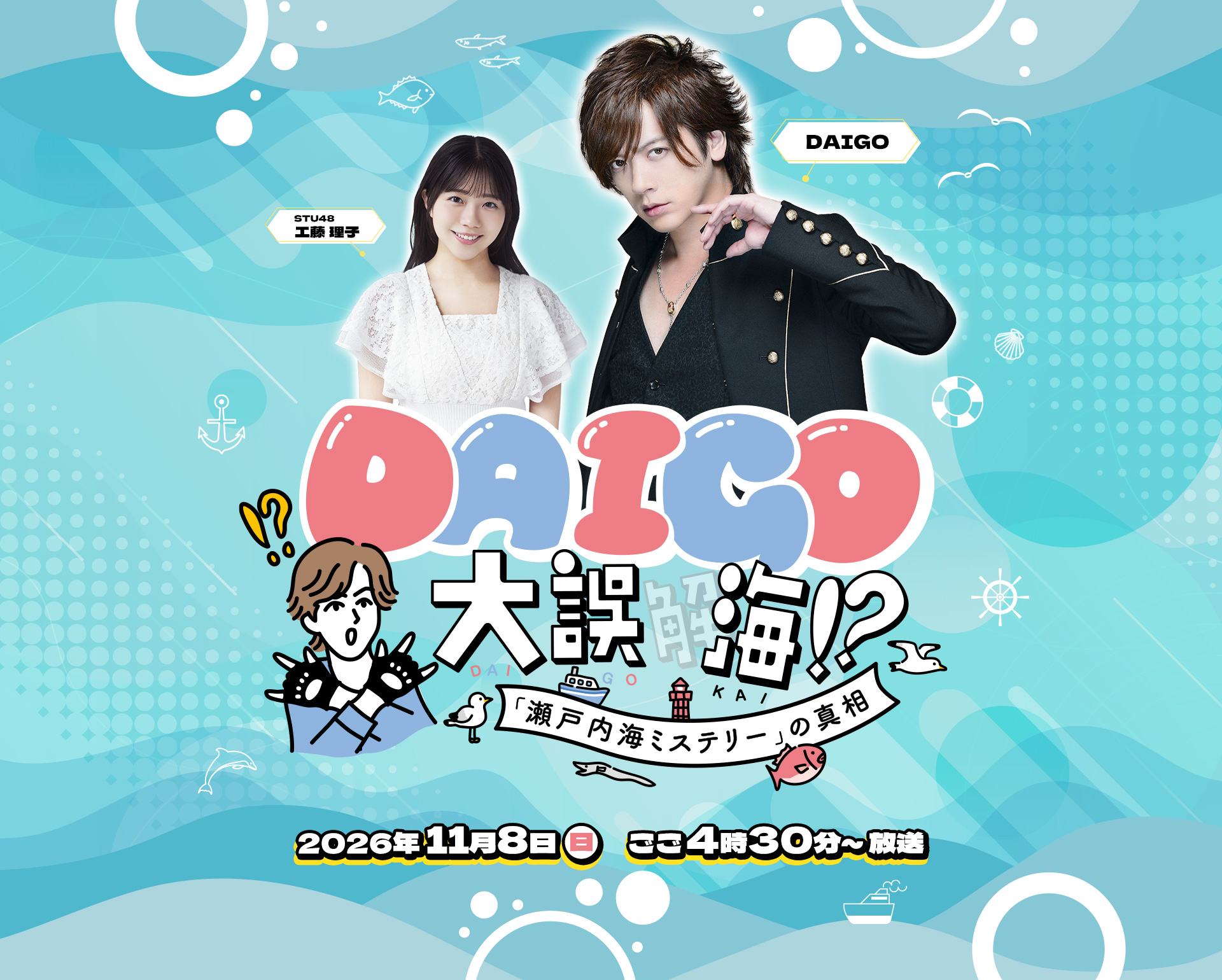 DAIGO大誤海!?「瀬戸内海ミステリー」の真実 / 2026年11月8日(日) ごご4時30分~放送