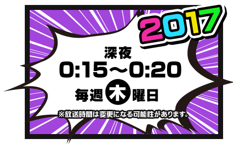 深夜0:15～0:20　毎週木曜日　※放送時間は変更になる可能性があります。