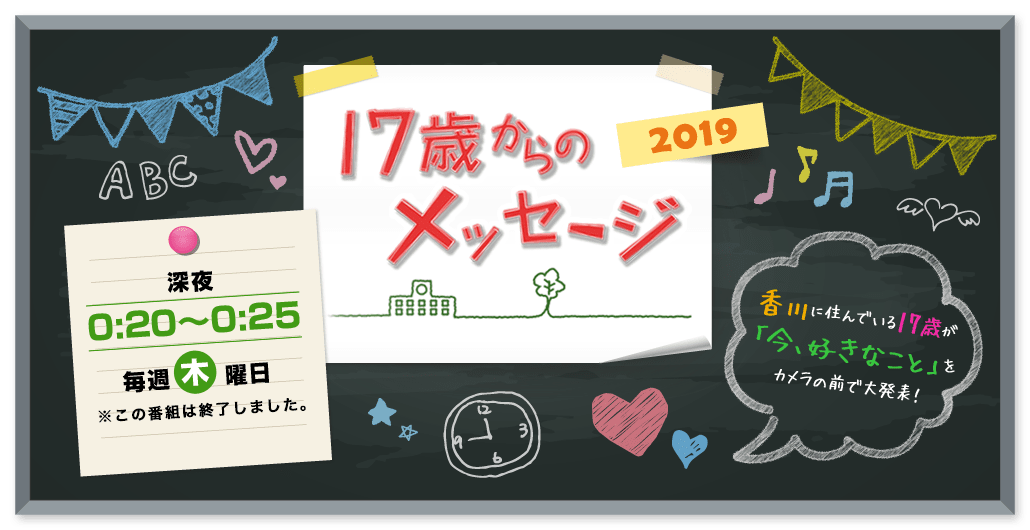 17歳からのメッセージ