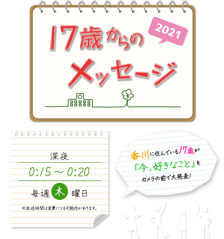 17歳からのメッセージ Ksb瀬戸内海放送