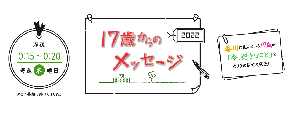 17歳からのメッセージ